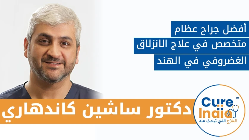 دكتور. ساشين كاندهاري: أفضل جراح عظام متخصص في علاج الانزلاق الغضروفي في الهند